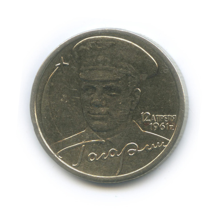 Купить 2 Рубля 2001 Год Гагарин