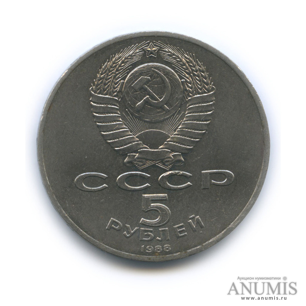 5 рублей 1988 — Софийский собор