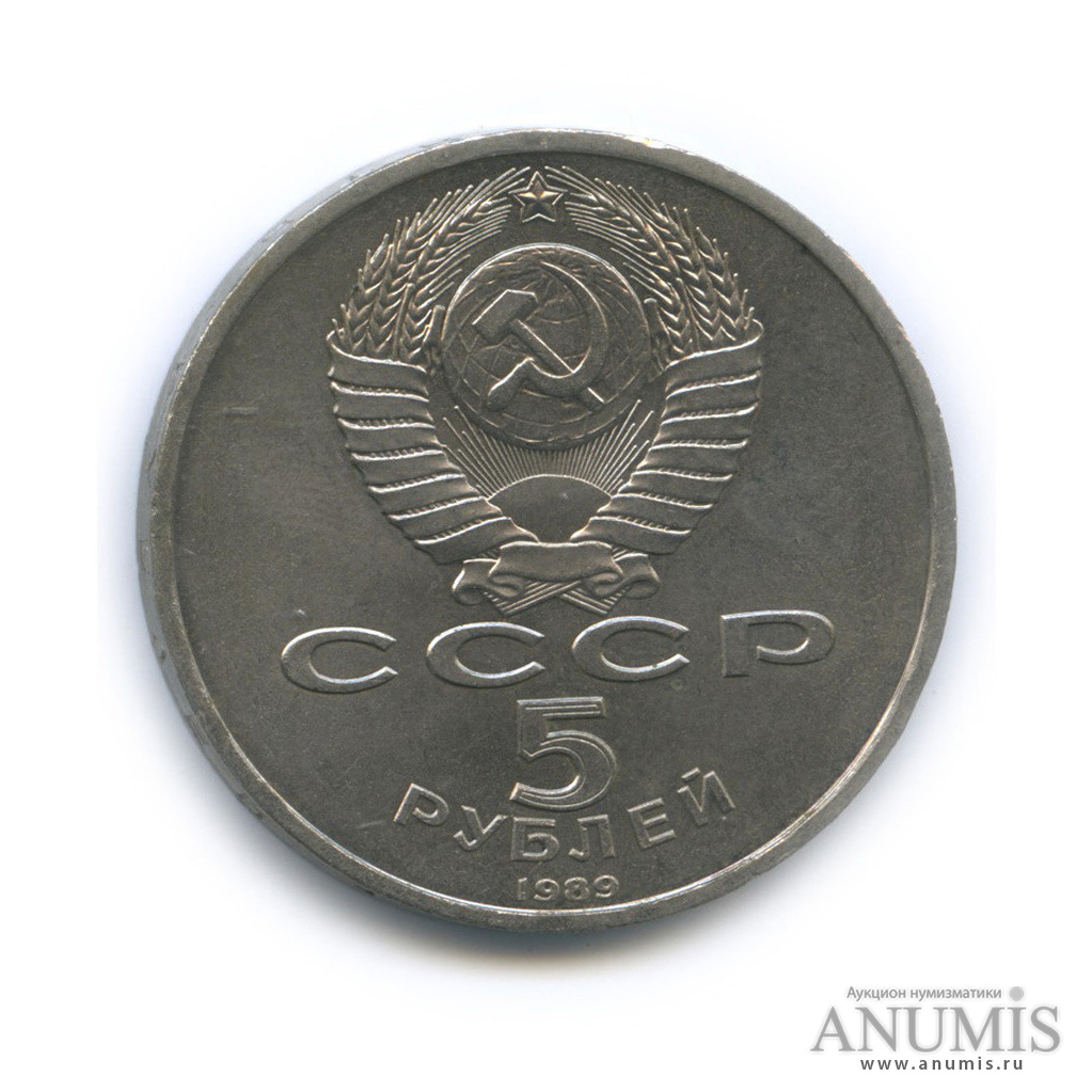5 рублей 1989 — Регистан