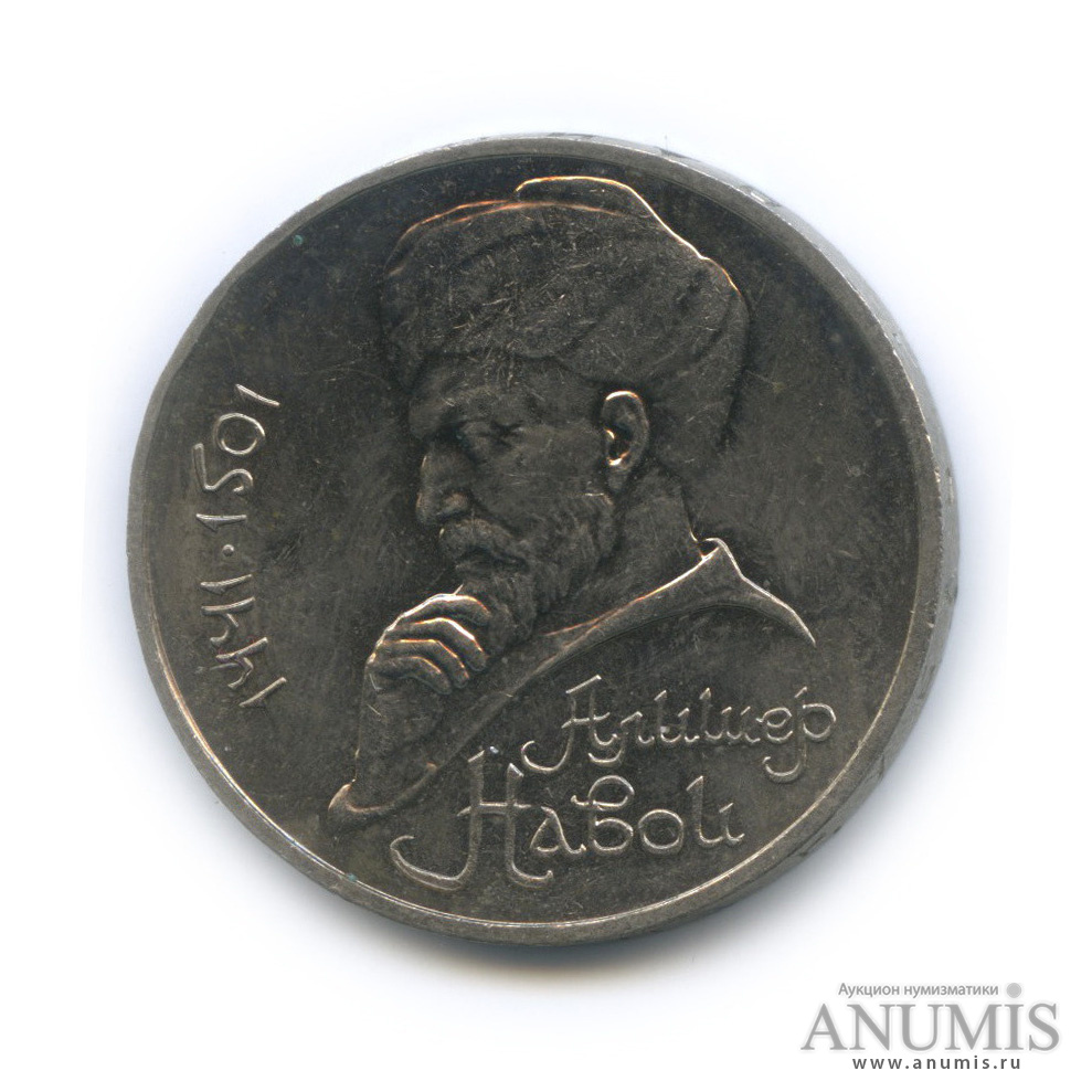 1 рубль 1991 — 550 лет со дня рождения Алишера Навои