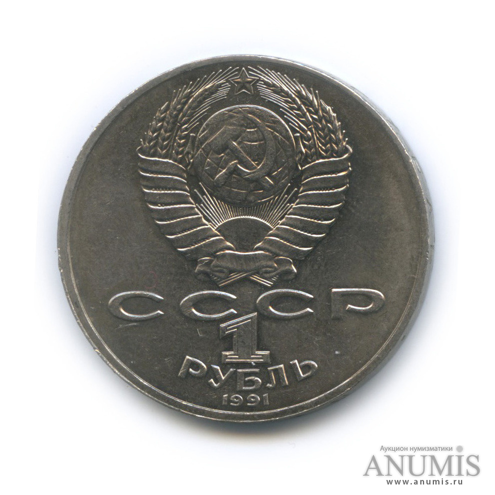1 рубль 1991 — 550 лет со дня рождения Алишера Навои