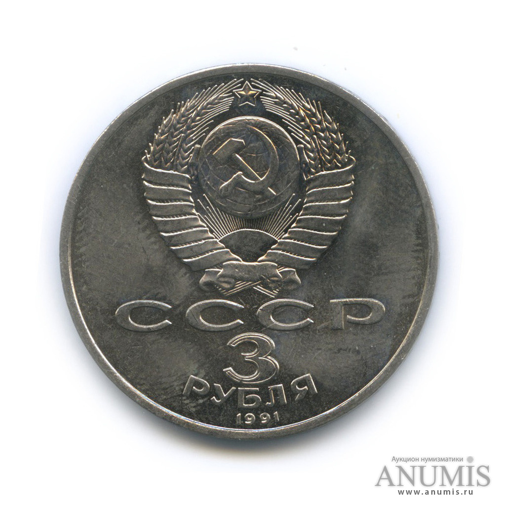 3 рубля 1991 — Разгром немецко-фашистских войск под Москвой