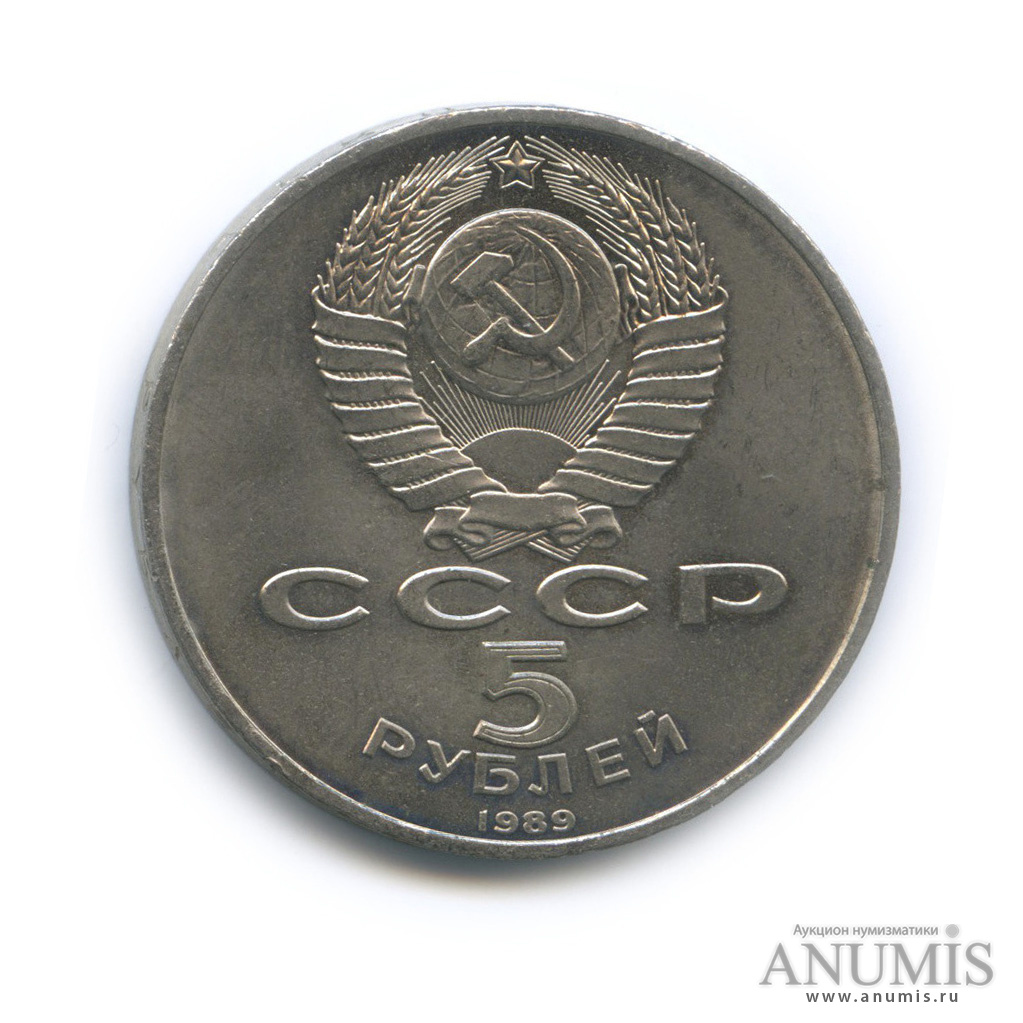 5 рублей 1989 — Благовещенский собор