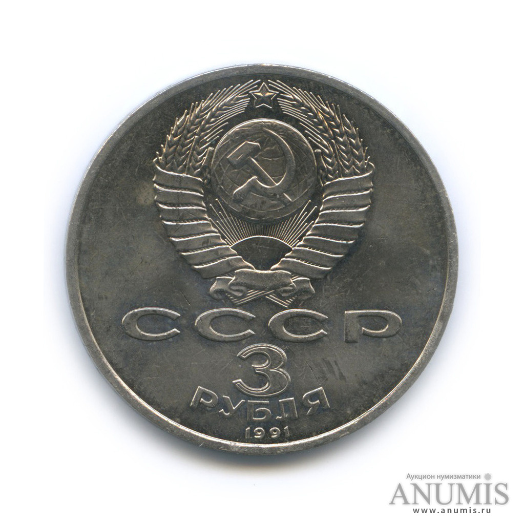 3 рубля 1991 — Разгром немецко-фашистских войск под Москвой