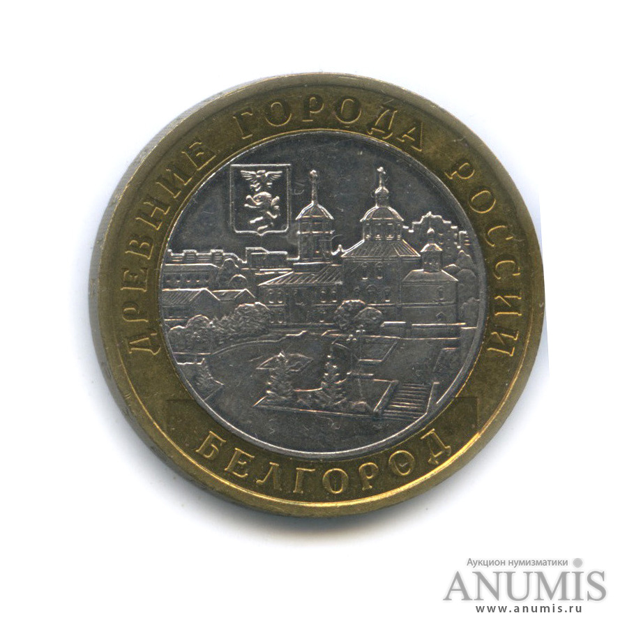 10 рублей 2006 ММД — Белгород