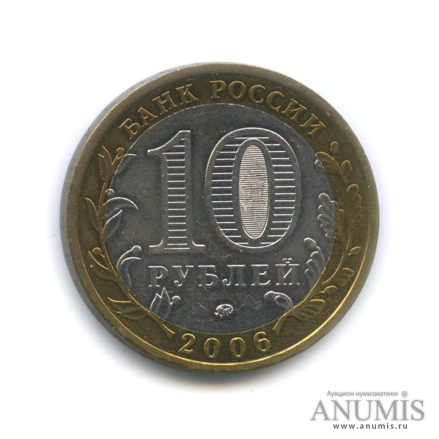 10 рублей 2006 ММД — Белгород