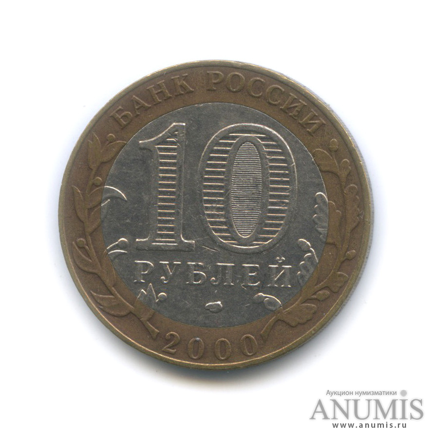 10 рублей 2000 СПМД — 55-я годовщина Победы в Великой Отечественной войне 1941−1945 гг