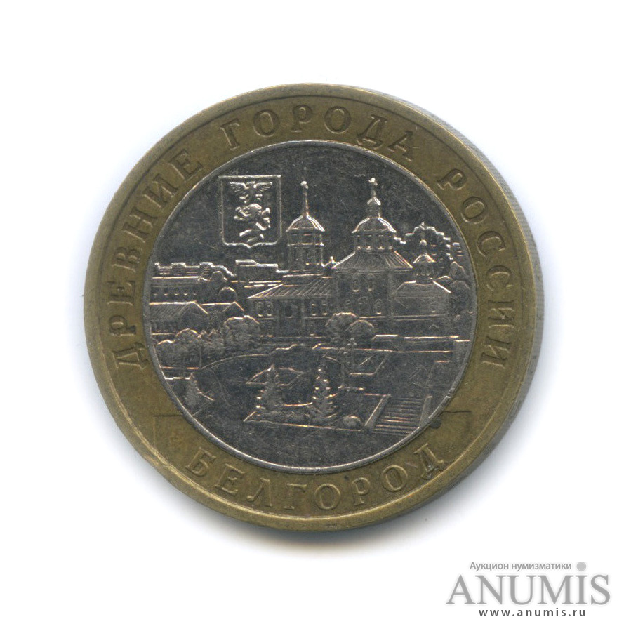 10 рублей 2006 ММД — Белгород