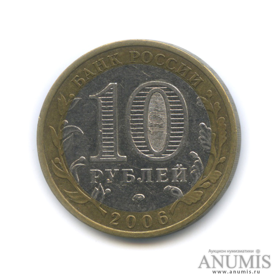 10 рублей 2006 ММД — Белгород