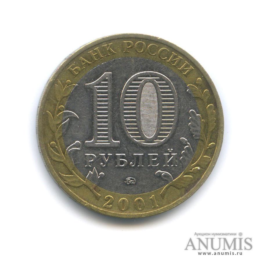 10 рублей 2001 ММД — 40-летие космического полета Ю. А. Гагарина