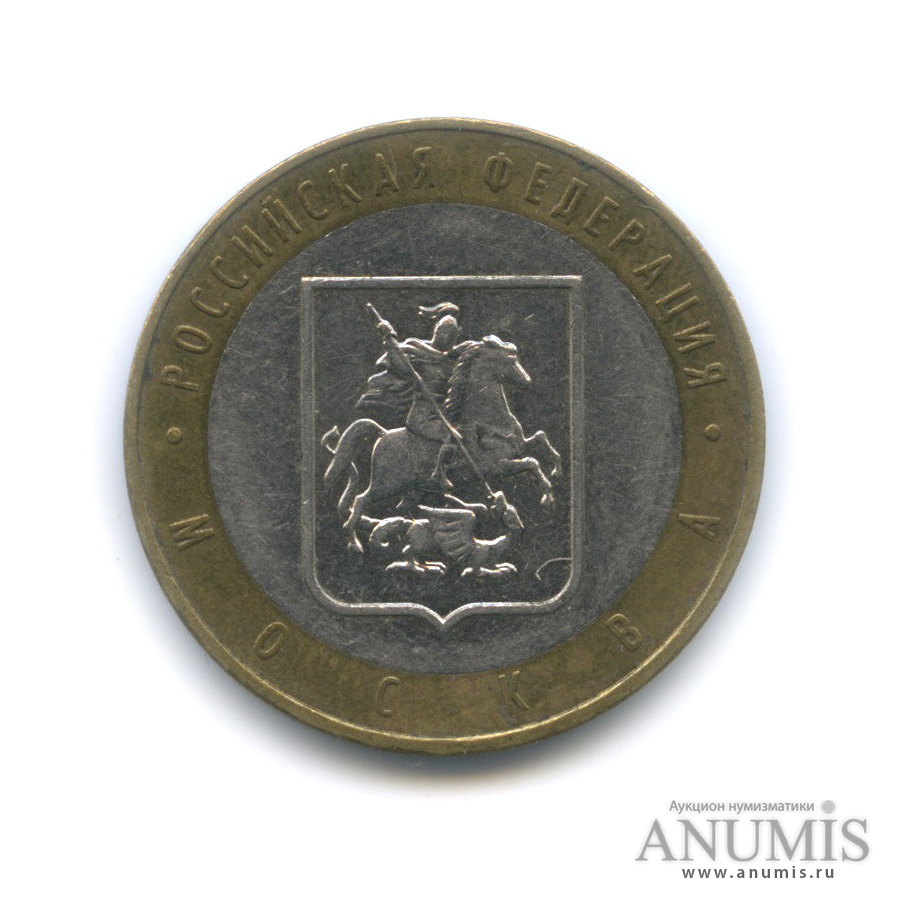 10 рублей 2005 ММД — Город Москва