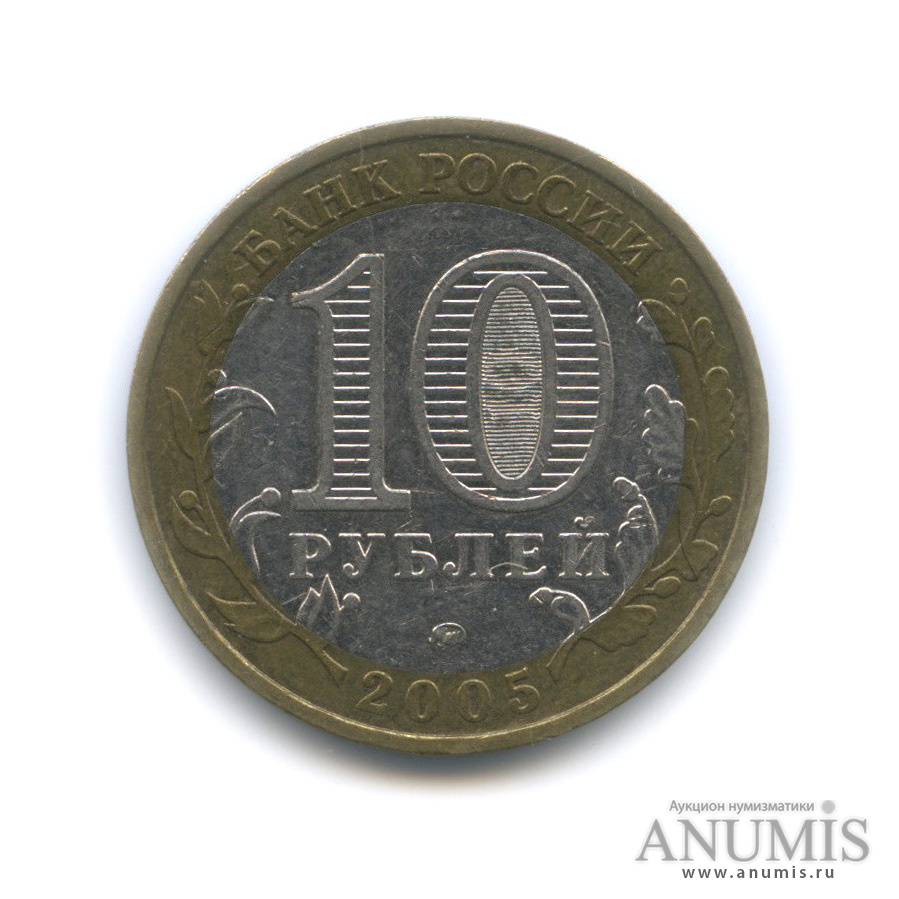 10 рублей 2005 ММД — Город Москва