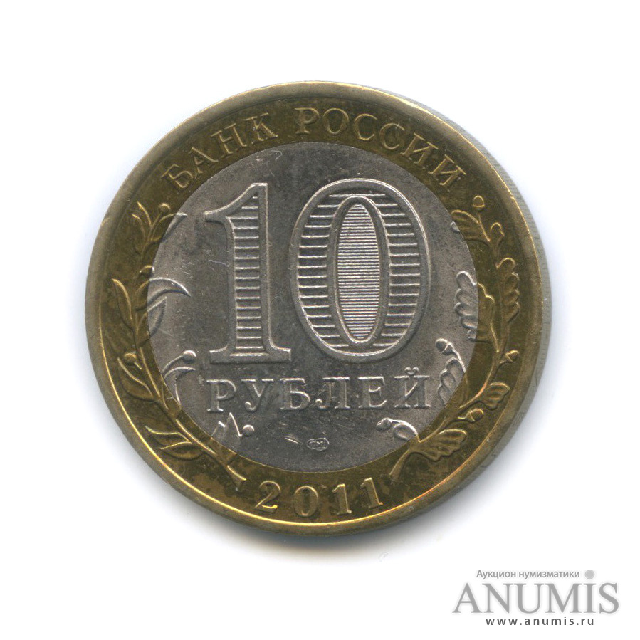 10 рублей 2011 СПМД — Елец, Липецкая область