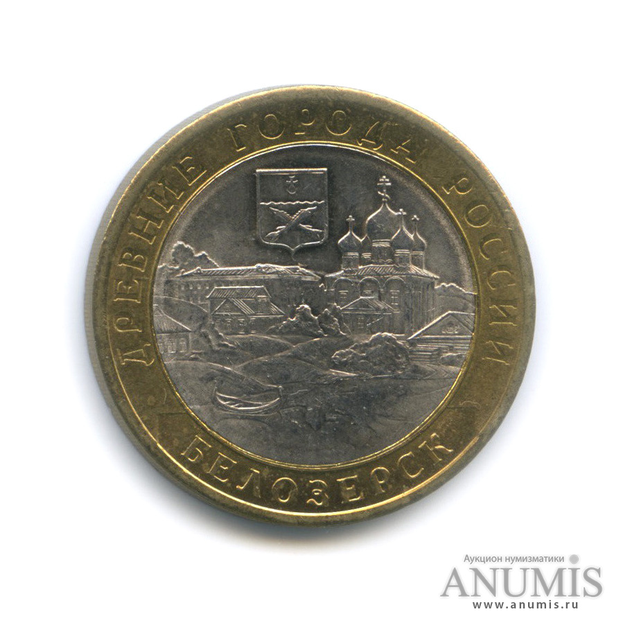 10 рублей 2012 СПМД «Белозерск, Вологодская область». Россия. Лот №1834 ...