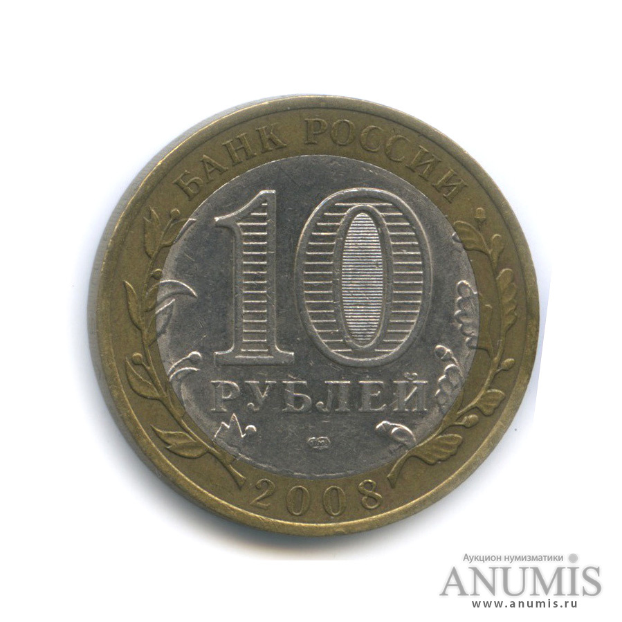 10 рублей 2008 СПМД — Свердловская область
