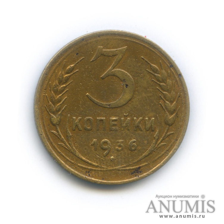 3 копейки 1936 А — Венок 7 лент. Без круговой надписи. л/c: Звезда выпуклая (фигурная) (л/c: Звезда выпуклая (фигурная))
