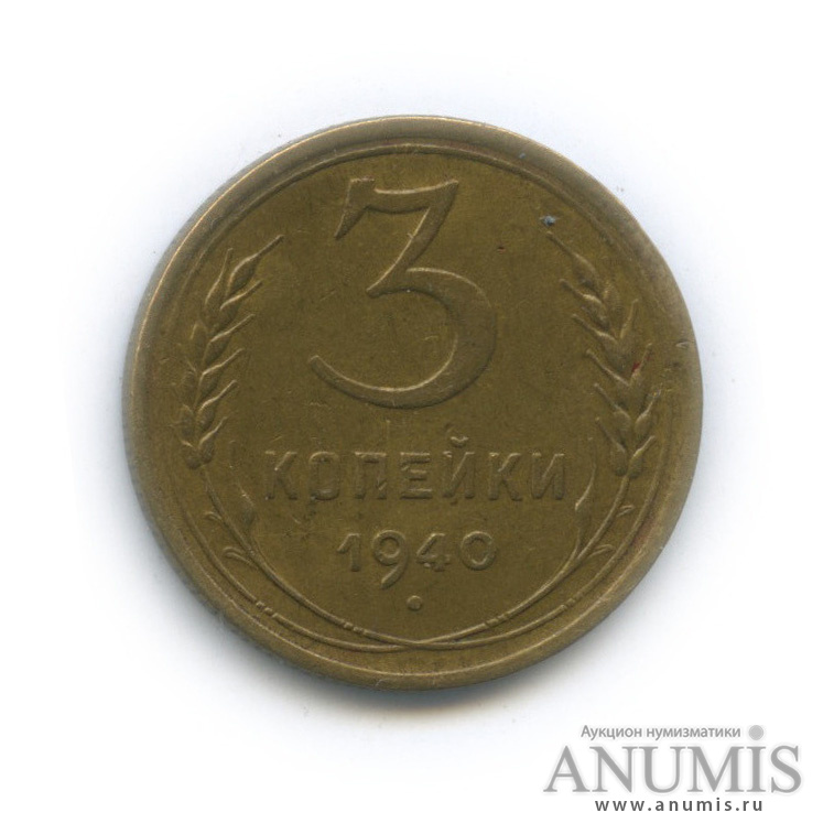 3 копейки 1940 А — Венок 11 лент. л/c: Звезда выпуклая (фигурная) (л/c: Звезда выпуклая (фигурная))