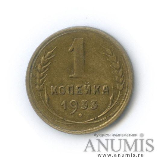 1 копейка 1933