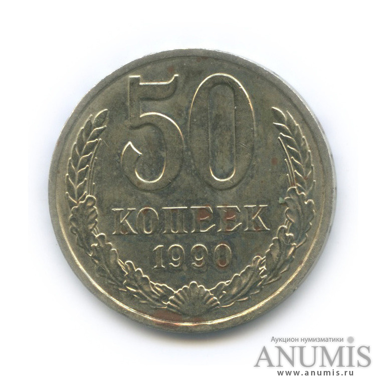 50 копеек 1990