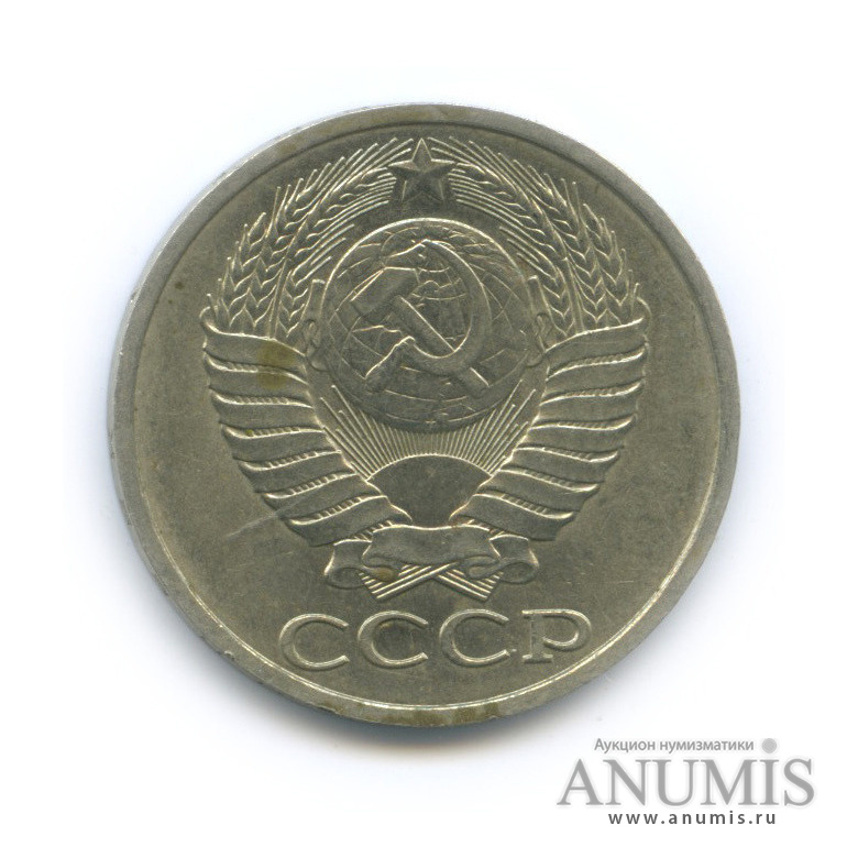 50 копеек 1989