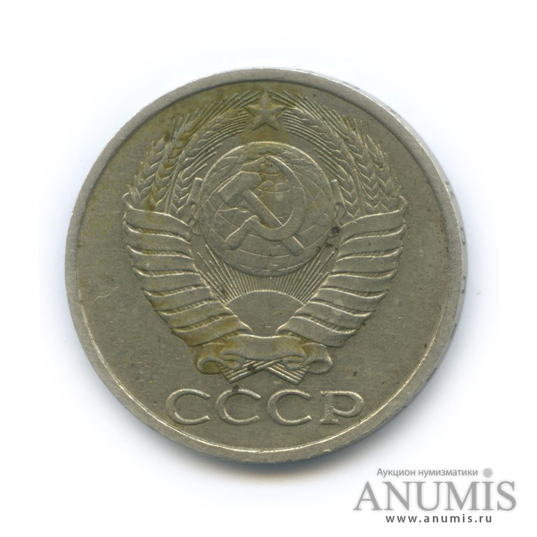 50 копеек 1986