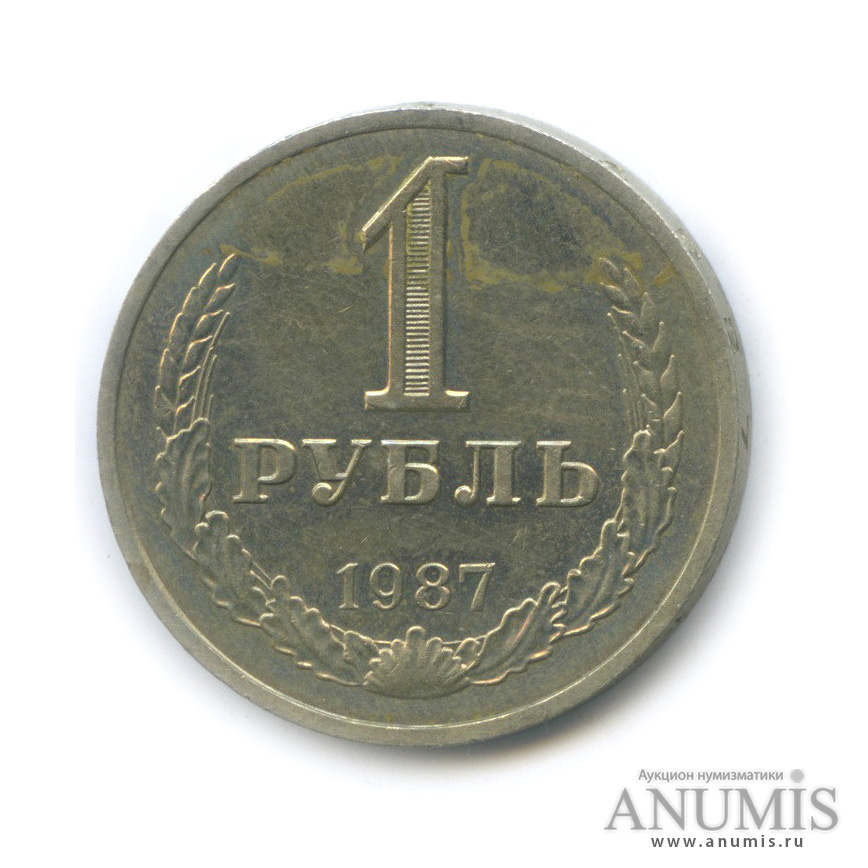 1 рубль 1987