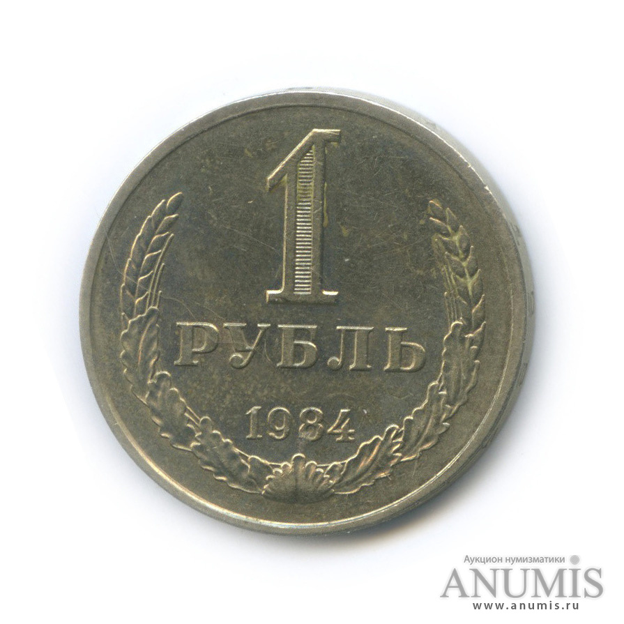 1 рубль 1984