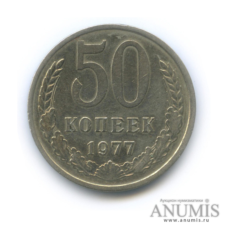 50 копеек 1977