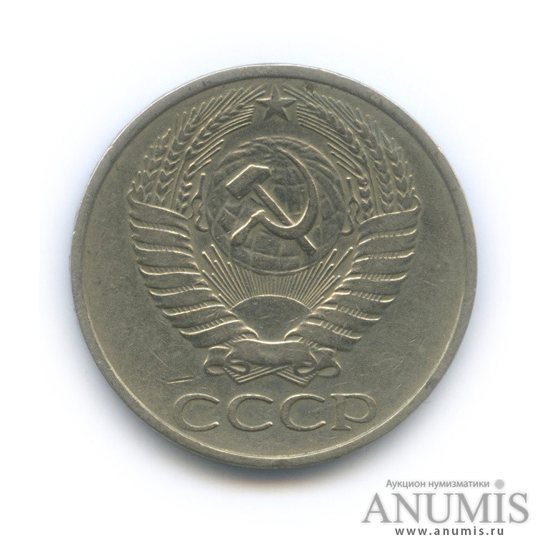 50 копеек 1977
