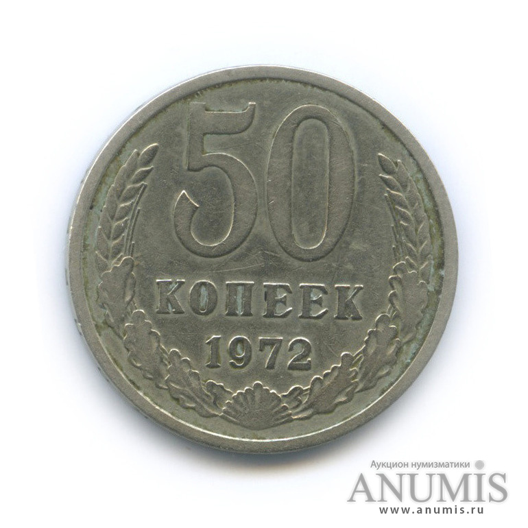 50 копеек 1972