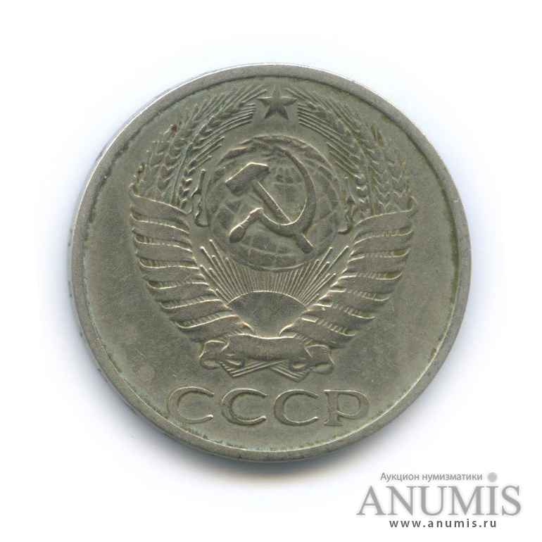 50 копеек 1972