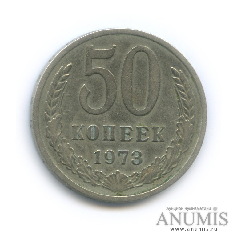 50 копеек 1973