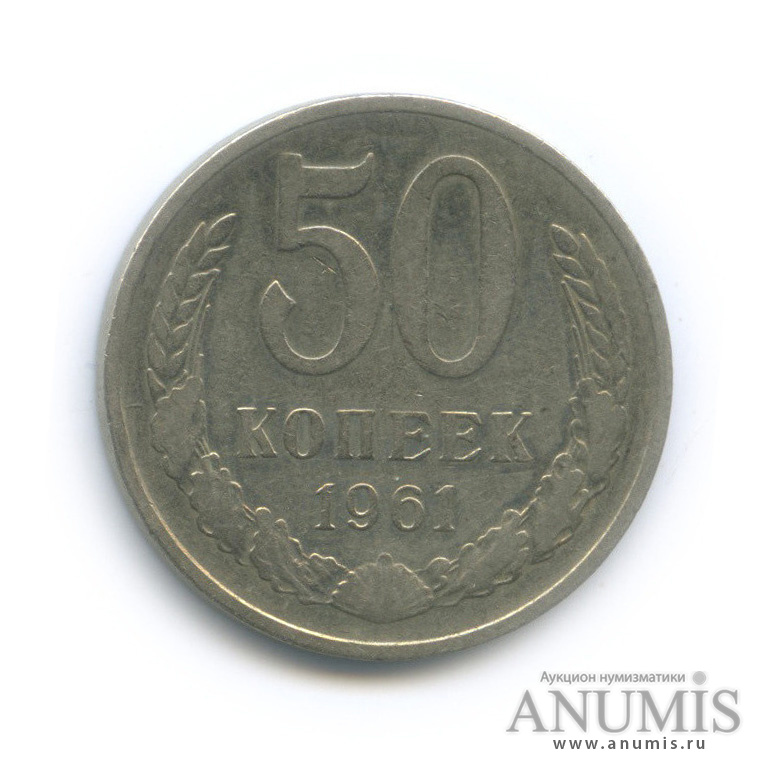 50 копеек 1961