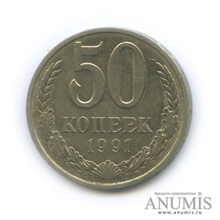 50 копеек 1991 Л