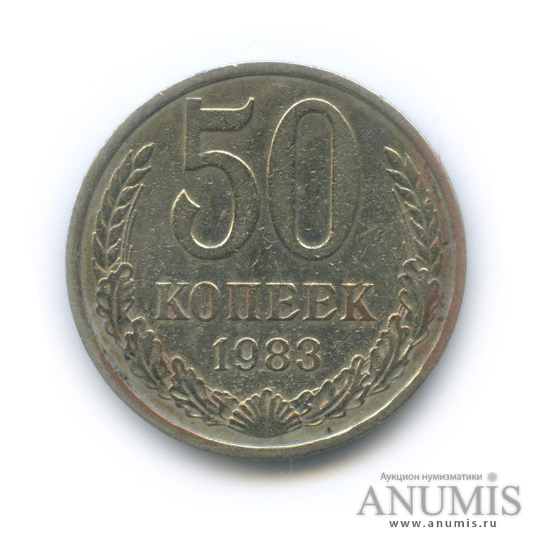 50 копеек 1983