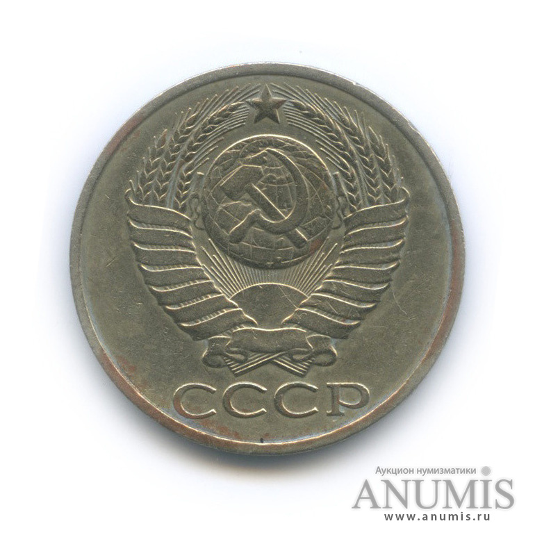 50 копеек 1983