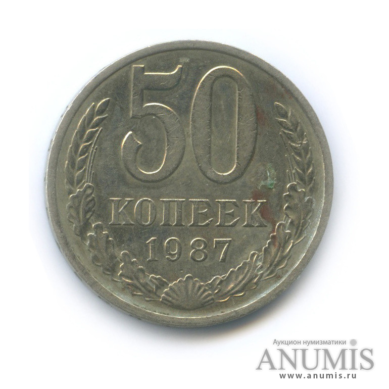 50 копеек 1987