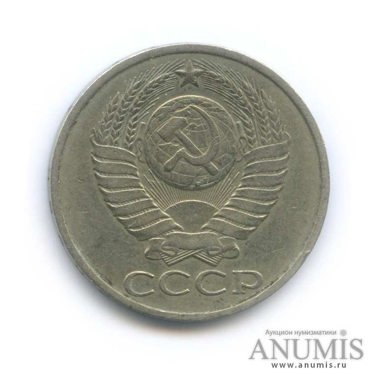 50 копеек 1987