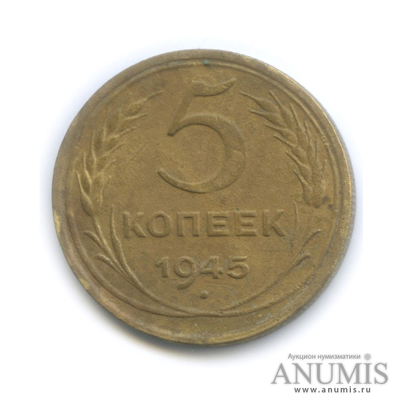 5 копеек 1945 — Без круговой надписи