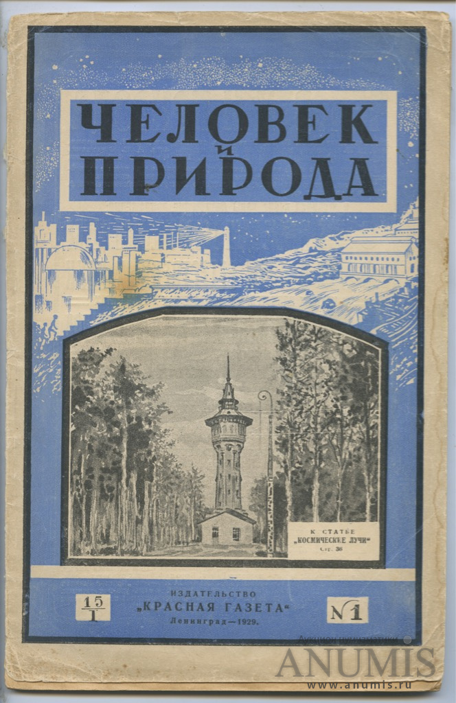 Газета 72. Журнал природа и люди. Советский журнал природа. Природа и люди. Журнал 1929. Человек с журналом.