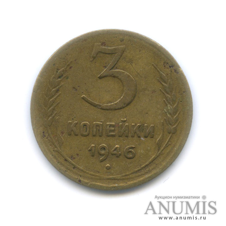 3 копейки 1946 А — Венок 11 лент. л/c: Звезда выпуклая (фигурная) (л/c: Звезда выпуклая (фигурная))
