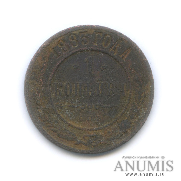 1 копейка 1883 СПБ