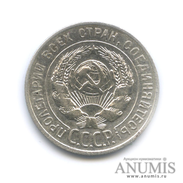 20 копеек 1927