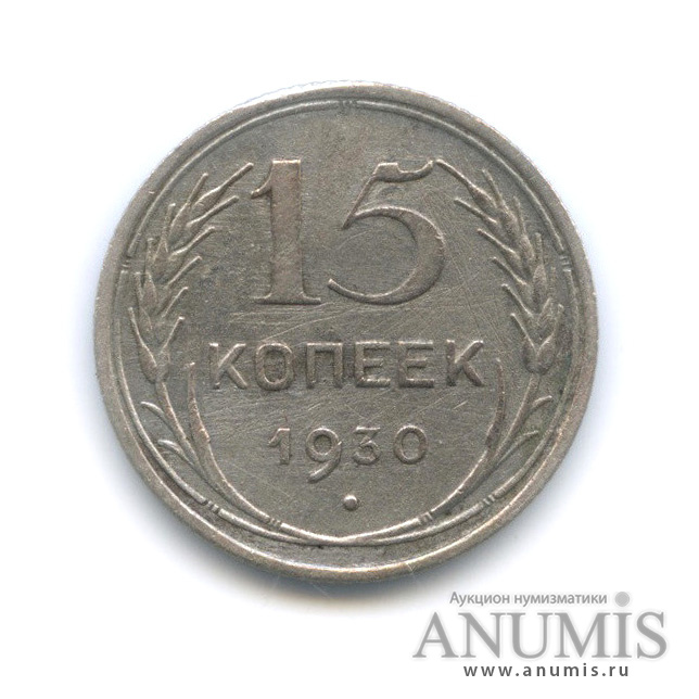 15 копеек 1930
