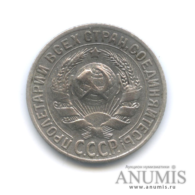 15 копеек 1930
