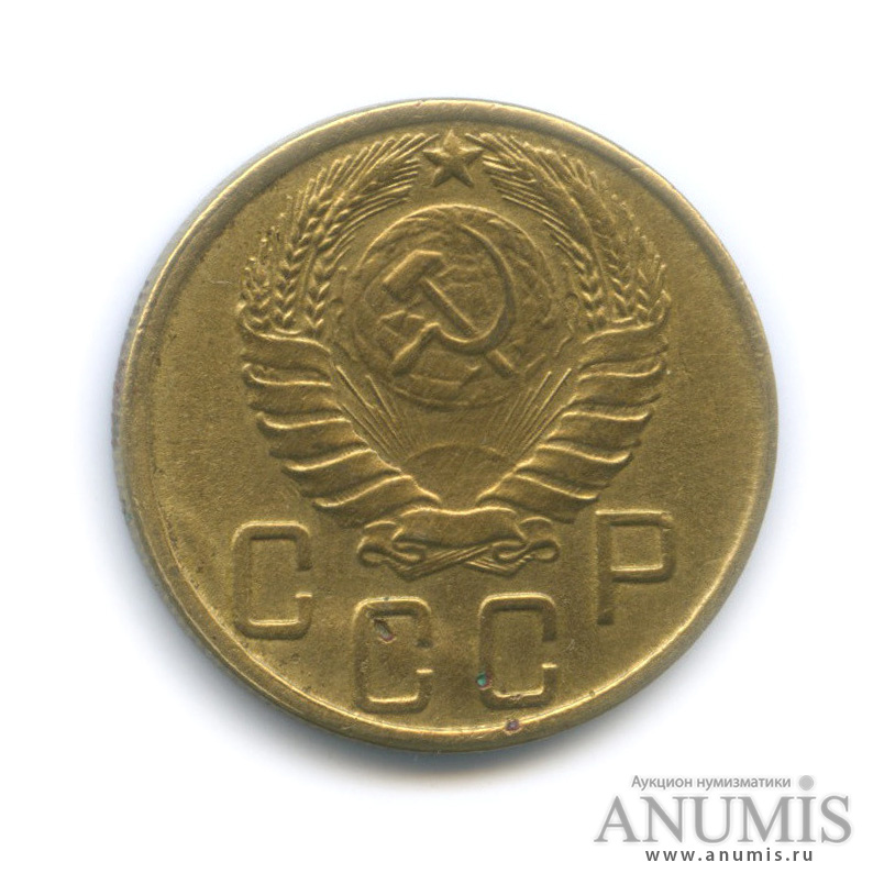 5 копеек 1945 — Без круговой надписи