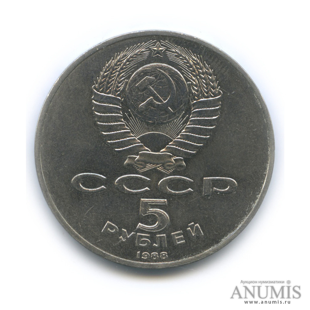 5 рублей 1988 — Памятник Петру Первому