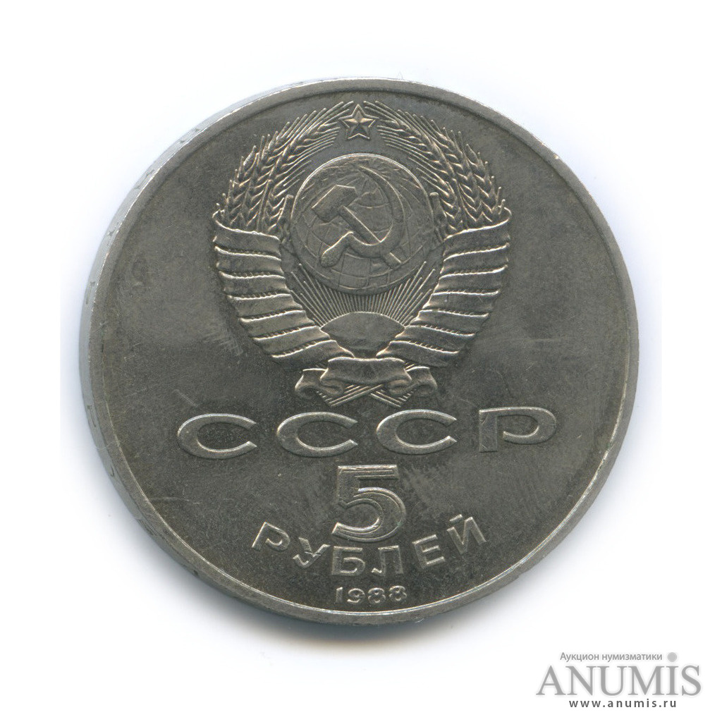 5 рублей 1988 — Памятник Петру Первому