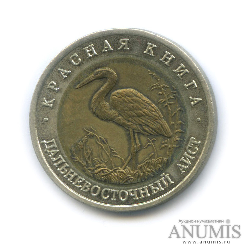 50 рублей 1993 ЛМД — Дальневосточный аист