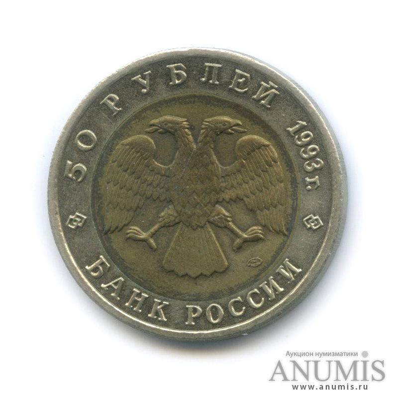 50 рублей 1993 ЛМД — Дальневосточный аист